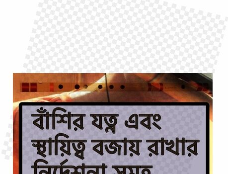 বাঁশির যত্ন এবং স্থায়িত্ব বজায় রাখার নির্দেশনা সমূহ – International Flute Training Centre